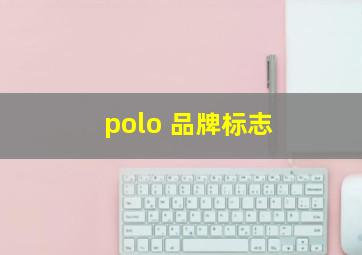 polo 品牌标志